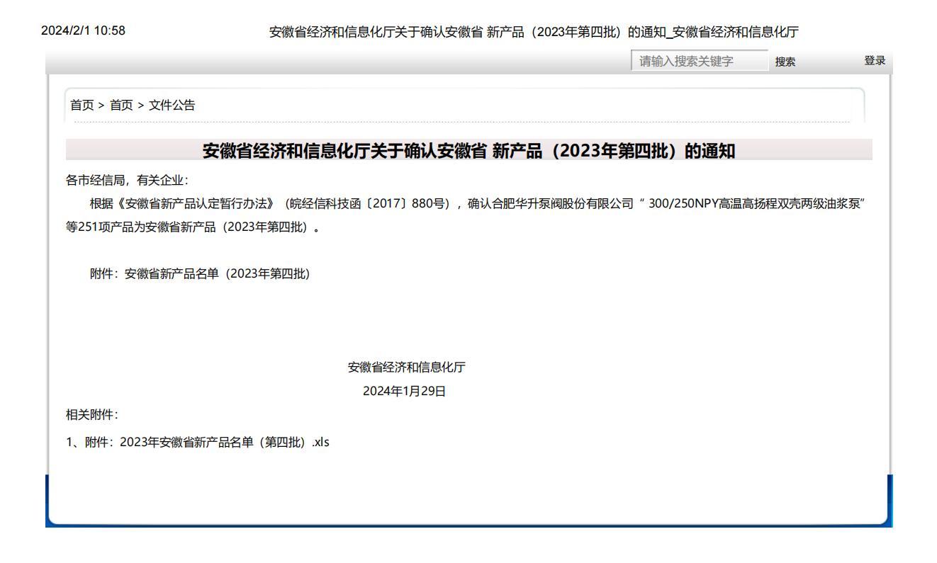 安徽省经济和信息化厅关于确认安徽省 新产品（2023年第四批）的通知_安徽省经济和信息化厅_00.jpg