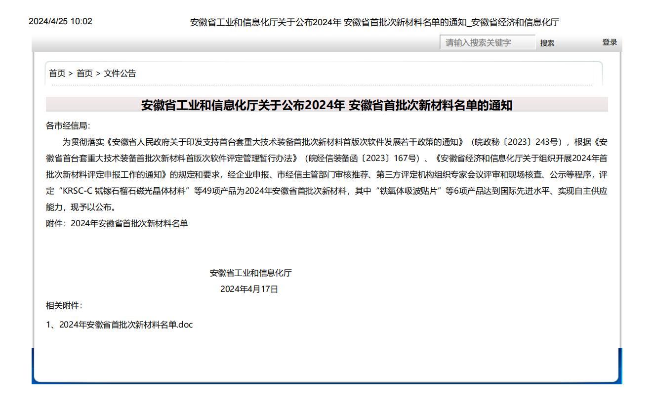 安徽省工业和信息化厅关于公布2024年 安徽省首批次新材料名单的通知_安徽省经济和信息化厅_00.jpg